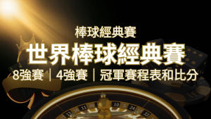 【WBC經典賽】世界棒球經典賽八強、四強、冠軍賽程表及比分 | RG富遊娛樂城